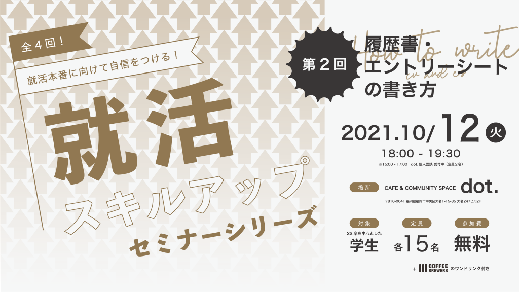 10 12 火 就活スキルアップセミナーシリーズ 第２回 履歴書 エントリーシートの書き方 Dot 福岡大名のカフェ コミュニティスペース