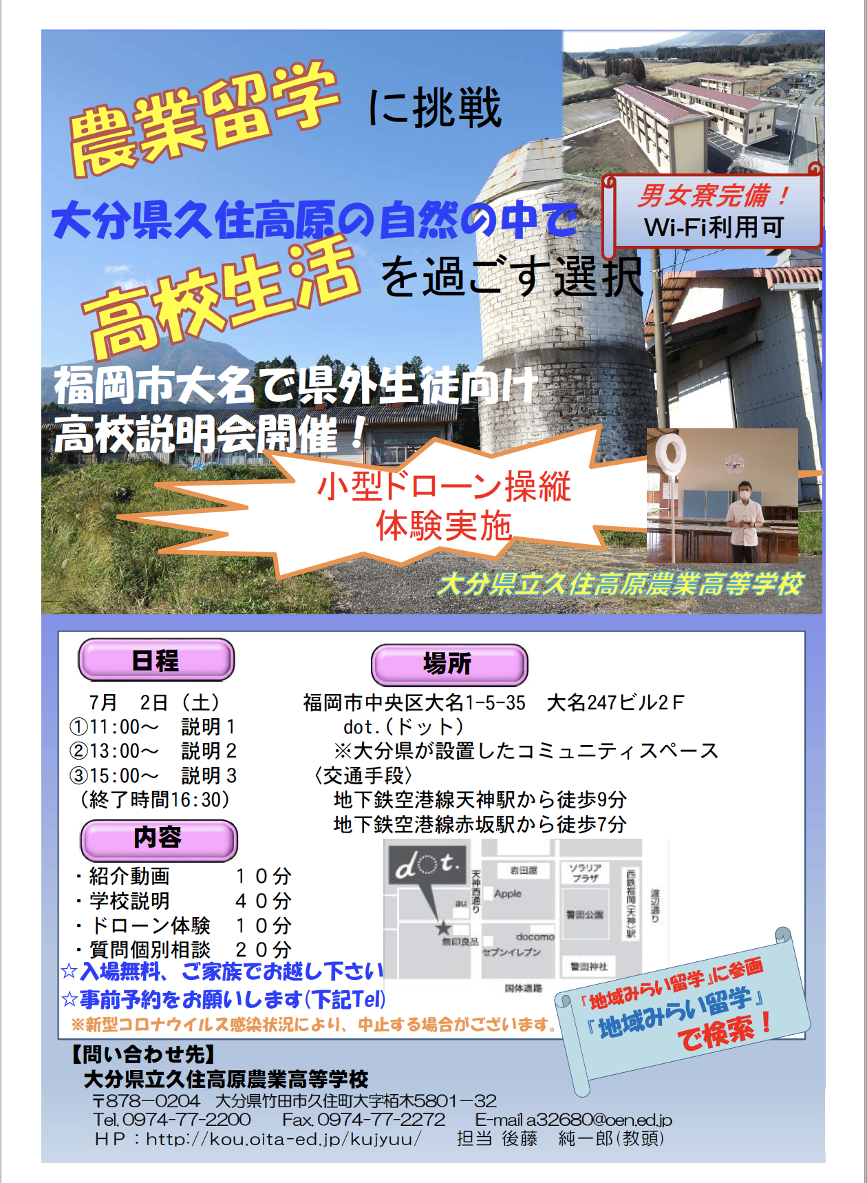 7 2 土 全国募集に係る高校説明会 大分県立久住高原農業高等学校 開催のお知らせ Dot 福岡大名のカフェ コミュニティスペース